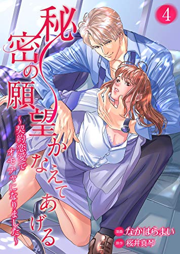 秘密の願望かなえてあげる～契約恋愛でオモチャになりました～４ (夢ちゅうこみっくす)