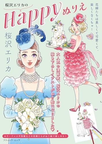 桜沢エリカのHappyぬりえ (ブティック・ムックno.1904)のサムネイル