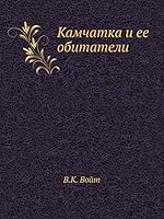 Камчатка и ее обитатели 5518062974 Book Cover