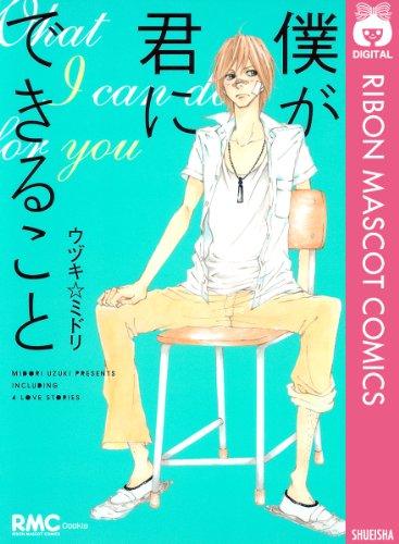 僕が君にできること