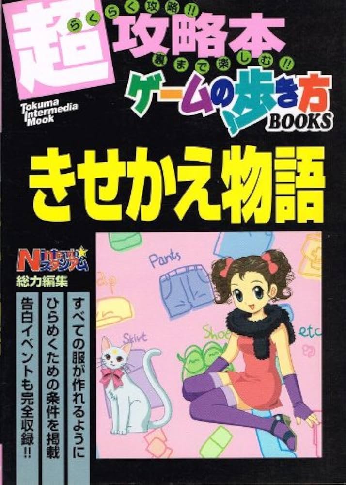 Amazon.co.jp: きせかえ物語 (トクマ・インターメディア・ムック