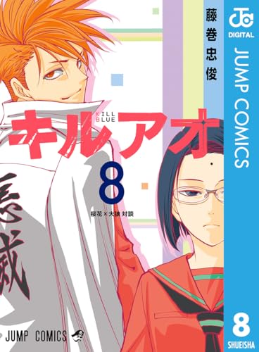 キルアオ 8 (ジャンプコミックスDIGITAL)