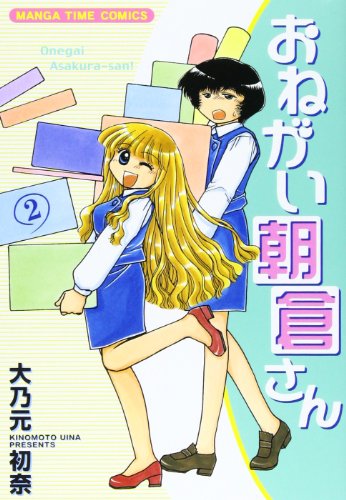 おねがい朝倉さん 2 (まんがタイムコミックス)