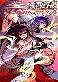 学園ソウル・ガーディアンズ!? (ビーズログ文庫 か 4-1)