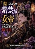 禁じられた紫禁城の女帝: 西太后、清朝五十年を握った鉄の爪