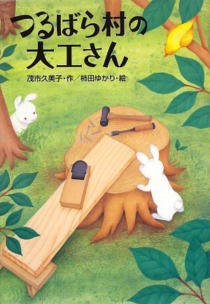 つるばら村シリーズ　１０冊 つるばら村シリーズ全10巻＋おいなり山のひみつ｜Yahoo!フリマ（旧