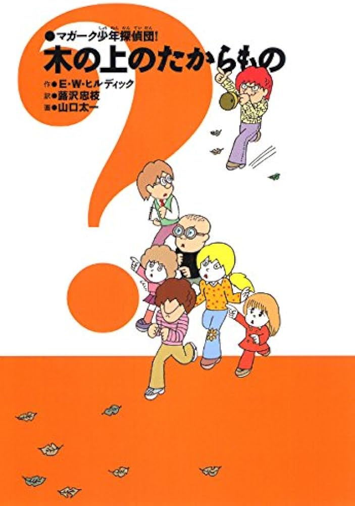 マガーク少年探偵団〈7〉木の上のたからもの | E.W. ヒルディック