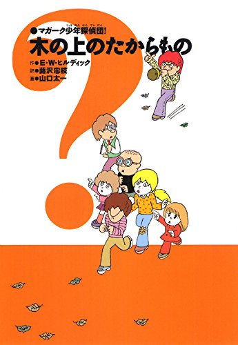 マガーク少年探偵団〈7〉木の上のたからもの