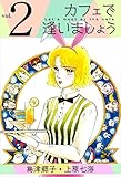 カフェで逢いましょう vol.2