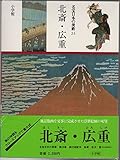 北斎・広重