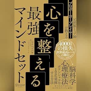  元世界トップ10プロポーカープレイヤーが教える 心を整える最強マインドセット 