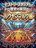 ルクセンブルク編：歴史の実況！ヒストリースタジアム