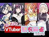 エスえす的 VTuber脱衣麻雀 inメタバース