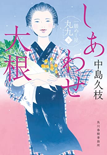 しあわせ大根　一膳めし屋丸九（五） (時代小説文庫)