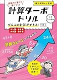 ぜんぶの計算ができる！ きほん(たし算・ひき算・かけ算・わり算) (計算ターボドリル)