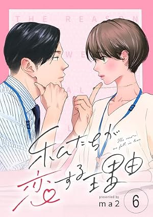 Amazon.co.jp: 私たちが恋する理由【単話】Reason.7 (OUR FEEL) eBook