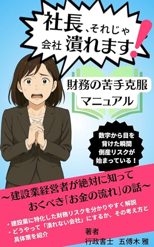 『社長、それじゃ会社潰れます! 財務の苦手克服マニュアル』: ——建設業経営者が絶対に知っておくべき「お金の流れ」の話——