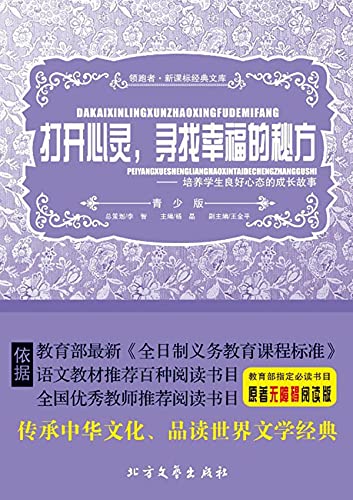 Amazon Com 打开心灵 寻找幸福的秘方 培养学生良好心态的成长故事 Chinese Edition Ebook 杨 晶改编 Kindle Store Amazon Com 打开心灵 寻找幸福的秘方 培养学生良好心态的成长故事 Chinese Edition Ebook 杨 晶改编 Kindle Store