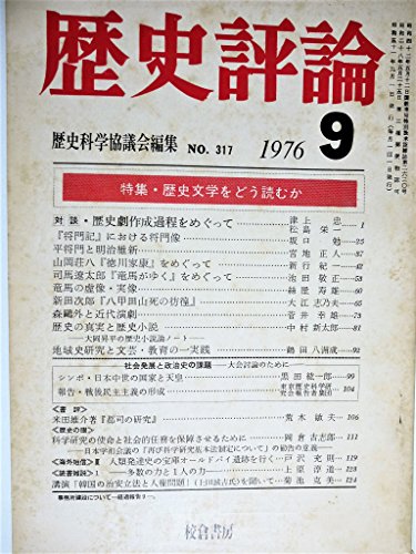 『歴史評論 歴史文学をどう読むか 1976/6 NO.317』|感想・レビュー 読書メーター