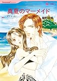 真夏のマーメイド ハーレクインコミックス