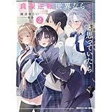 貞操逆転世界ならモテると思っていたら２【電子特別版】 (角川スニーカー文庫)