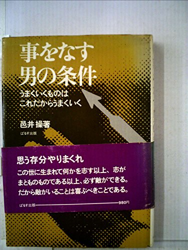 事をなす男の条件―うまくいくものはこれだからうまくいく (1977年)