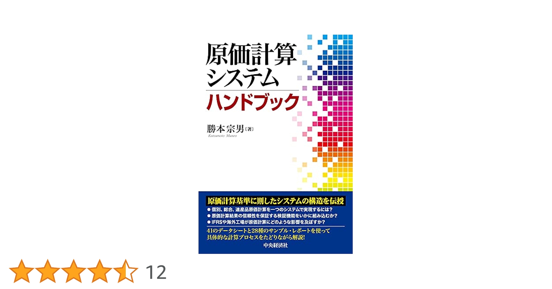 原価計算システムハンドブック Amazon.co.jp: 原価計算システムハンドブック : 勝本宗男: 本