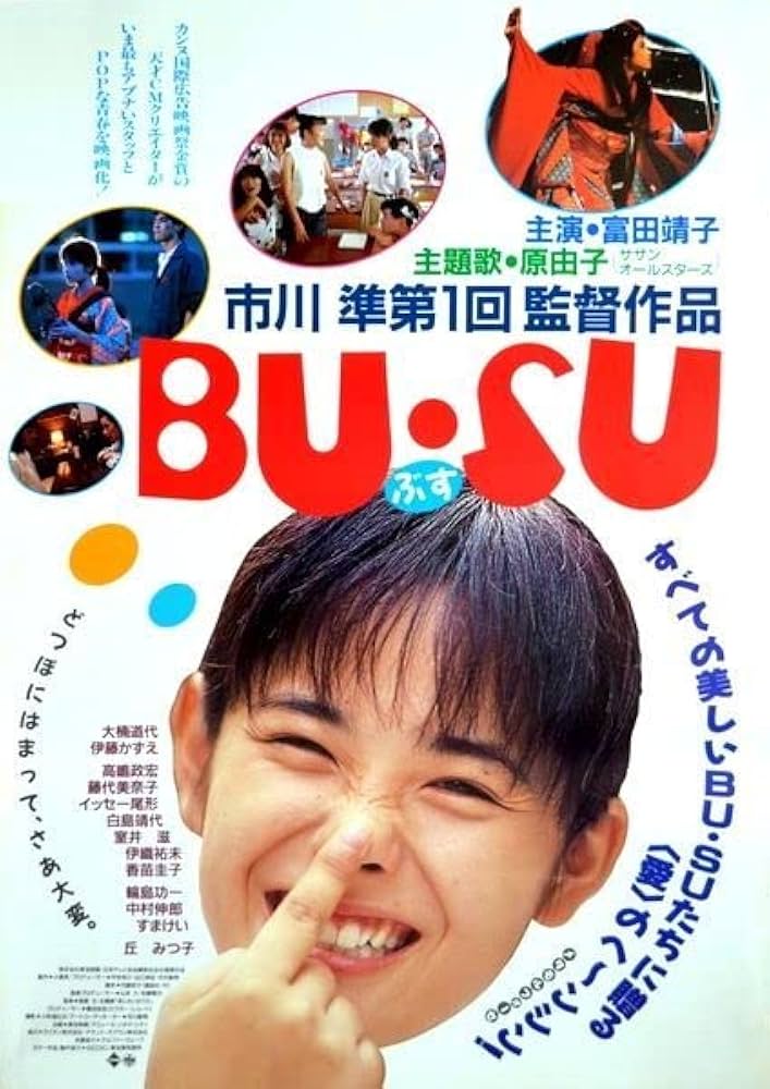 BU・SU／富田靖子／本編・TVスポット☆即決・送込・DVD☆大楠