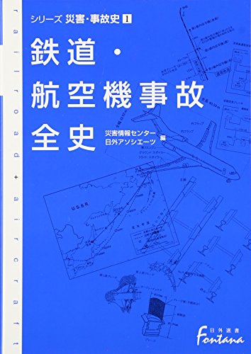 鉄道・航空機事故全史―シリーズ災害・事故史〈1〉 (日外選書Fontana シリーズ災害・事故史 1)