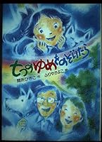 After excluding the dream of seven (grass fire's new children's library) (1997) ISBN: 488264164X [Japanese Import] 488264164X Book Cover