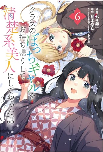 『クラスのぼっちギャルをお持ち帰りして清楚系美人にしてやった話』6巻