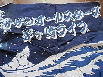 安いそれに目立つ 貴重品 Sas サザンオールスターズ 00年茅ヶ崎ライブ 会場限定グッズ ツアー 手拭い 葛飾北斎 神奈川沖浪裏 その他 qhema Com