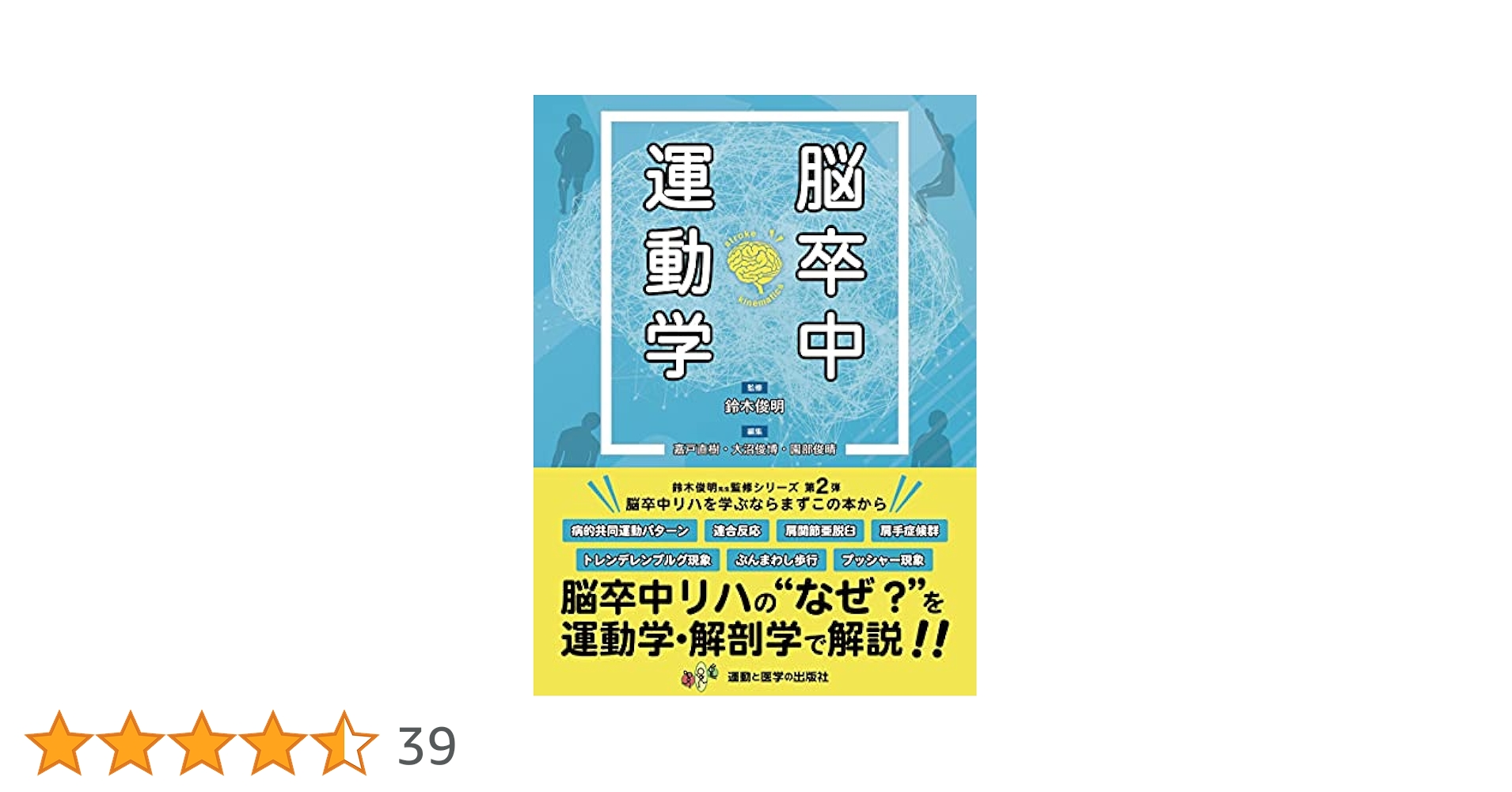 新品未読 脳卒中 運動学 鈴木 俊明 脳卒中運動学 脳卒中運動学 / 鈴木俊明/嘉戸直樹 - 紀伊國屋書店ウェブストア