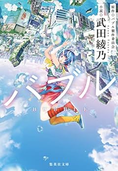 バブル (集英社文庫)