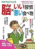PHPくらしラクーる2017年5月増刊 脳×いい習慣・悪い食べ物【PHPからだスマイル】 (PHPくらしラクーる増刊)
