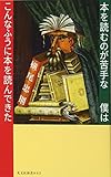 本を読むのが苦手な僕はこんなふうに本を読んできた  