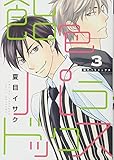 飴色パラドックス (3) (ディアプラスC)