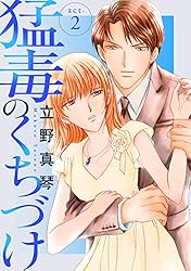 立野真琴　直筆イラストサイン本「猛毒のくちづけ」2巻 立野真琴 直筆イラストサイン本「猛毒のくちづけ」2巻