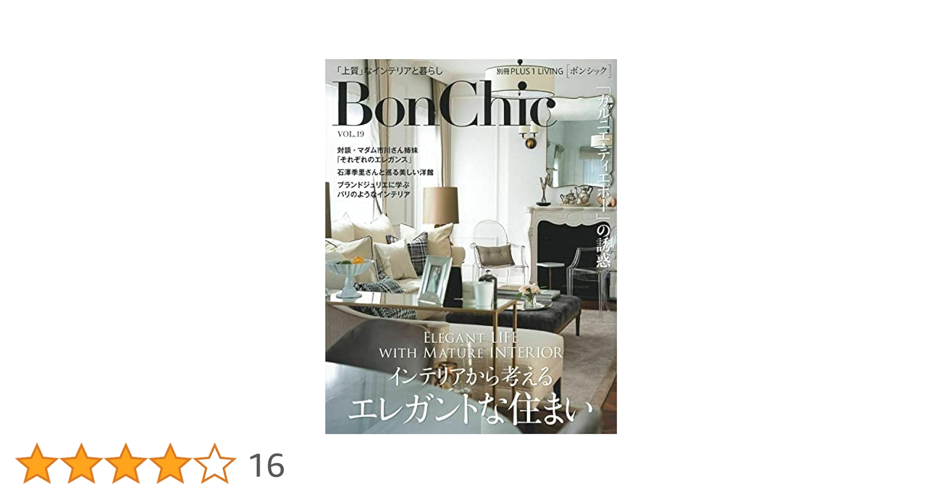 インテリア本 BonChic VOL.19 インテリアから考えるエレガントな住まい (別冊