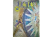 美術手帖 1984 12月号 特集 アントニオ・ガウディ