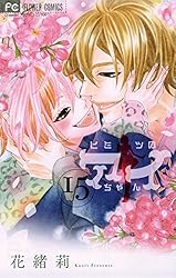 ヒミツのアイちゃん（1） (フラワーコミックス) | 花緒莉