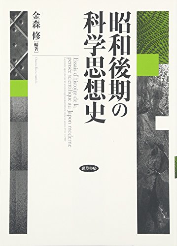無料電子書籍アプリ 昭和後期の科学思想史 バイ