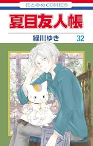 夏目友人帳 32 (花とゆめコミックス)
