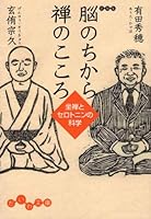 Heart of the power of Zen brain (Daiwa Novel) [Paperback Bunko] 4479301771 Book Cover