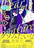 ディア マイ クリーチャー 【電子限定かきおろし漫画5P付】 (GUSH COMICS)
