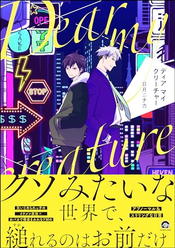 ディア マイ クリーチ