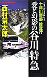 十津川警部捜査行 愛と幻影の谷川特急