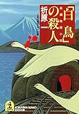 「白鳥」の殺人 (光文社文庫)