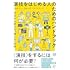 「演技をはじめる人のためのハンドブック 今日から使える『演じる』技術