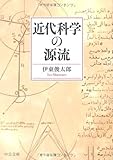 近代科学の源流 (中公文庫 い 104-1)
